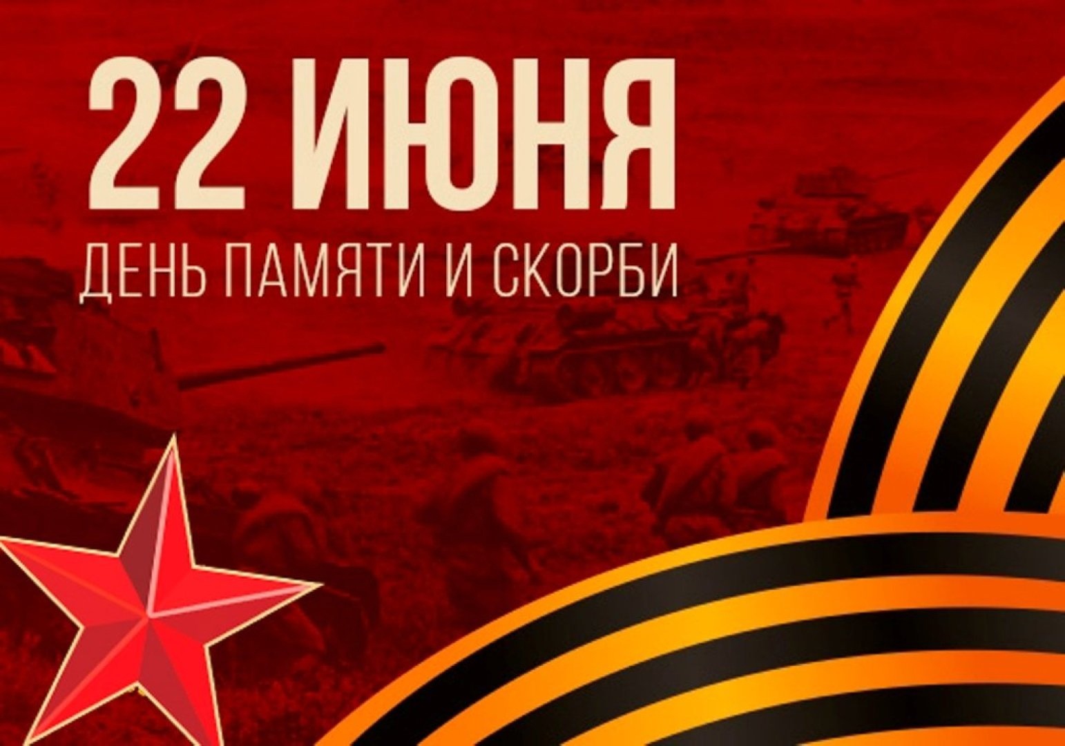 День памяти и скорби - день начала Великой Отечественной войны 1941 года