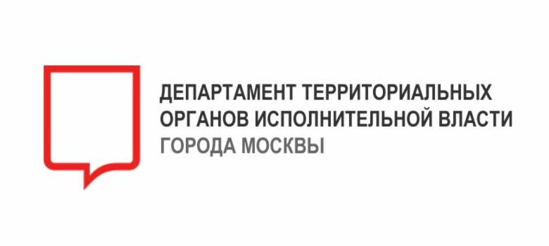 Департамент территориальных органов власти г. Москвы