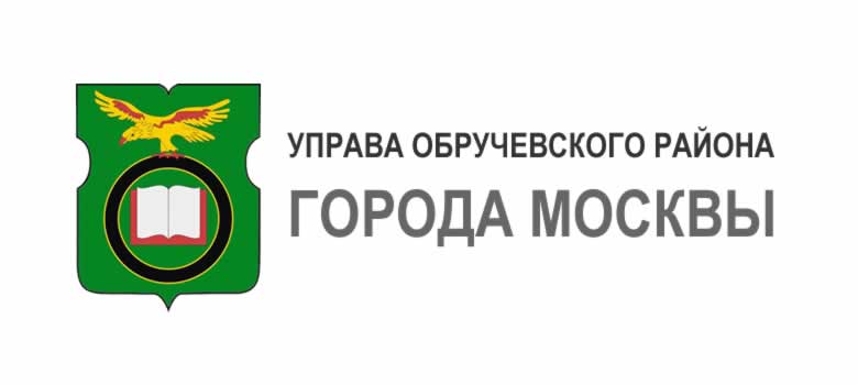 Управа Обручевского района г. Москвы