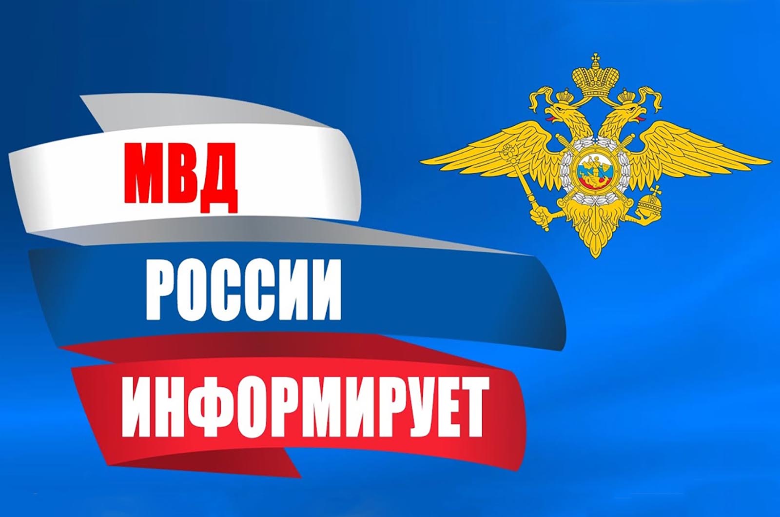 Обручевский / Безопасность / МВД информирует / Полицейские ЮЗАО столицы  напоминают гражданам, как не стать жертвой уличных мошенников